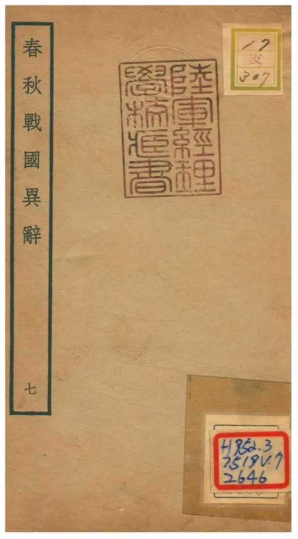 《春秋戰國異辭》 作者:陳厚耀撰 不詳年  PDF下载-汉笺公版书
