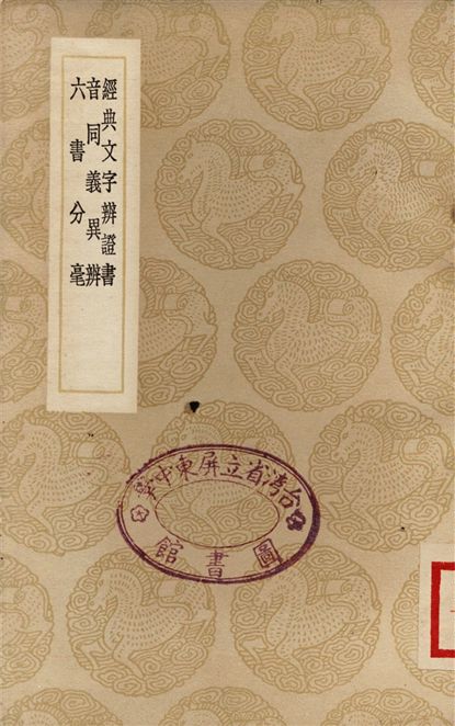 《經典文字辨證書、音同義異辨、六書分毫》 作者:畢沅;;李調元 1937年  PDF下载-汉笺公版书