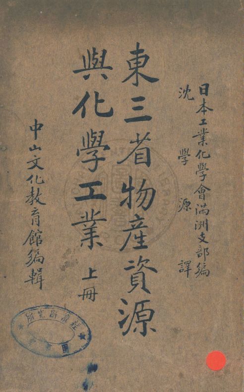 《東三省物產資源與化學工業 v.1》 作者:日本工業化學會滿洲支部編 ; 沈學源譯 1936年  PDF下载-汉笺公版书