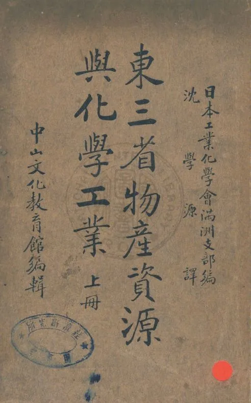 《東三省物產資源與化學工業 v.1》 作者:日本工業化學會滿洲支部編 ; 沈學源譯 1936年  PDF下载-汉笺公版书