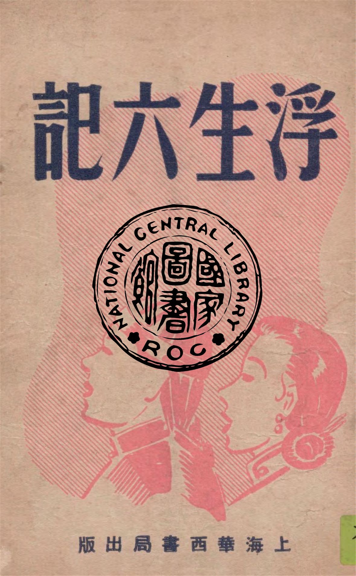 《浮生六記》 作者:沈三白著 1949年  PDF下载-汉笺公版书
