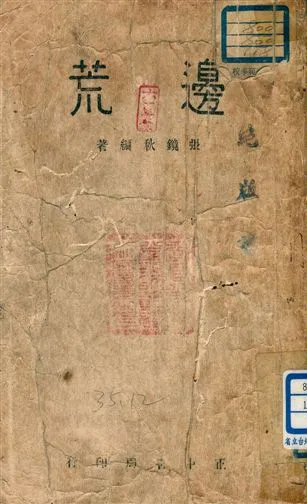 《邊荒》 作者:張鏡秋編著 1946年  PDF下载-汉笺公版书