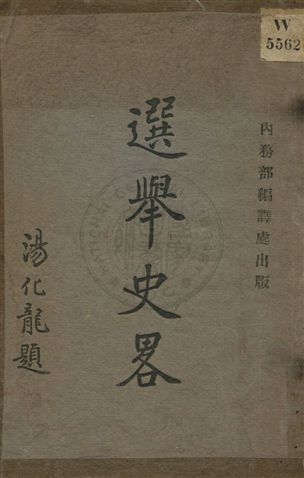 《選舉史畧》 作者:王道編輯 ; 吳貫因校閱 民6.10[1917.10]年  PDF下载-汉笺公版书