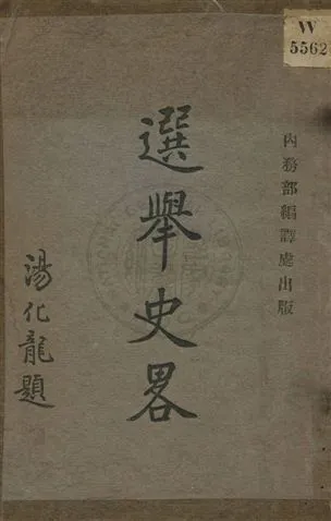 《選舉史畧》 作者:王道編輯 ; 吳貫因校閱 民6.10[1917.10]年  PDF下载-汉笺公版书