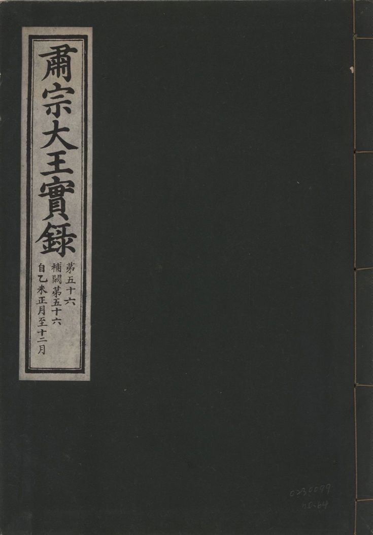《肅宗大王實錄 v.22 no.64》 作者:著者不詳 1932年  PDF下载-汉笺公版书