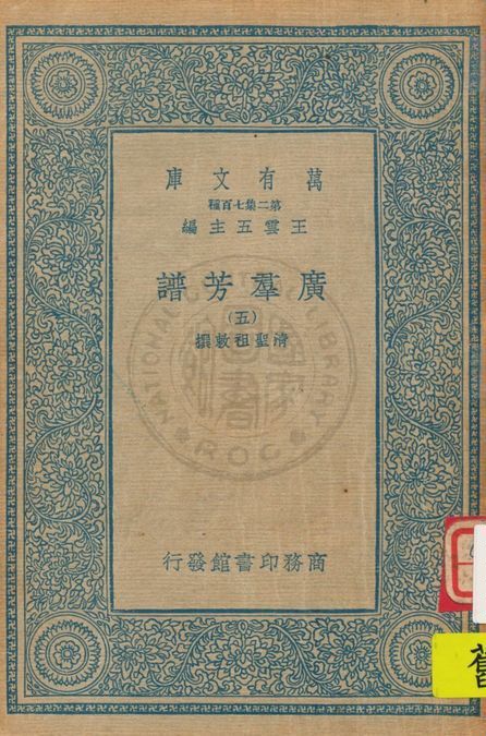 《廣羣芳譜 v.5》 作者:清聖祖敕撰 1935年  PDF下载-汉笺公版书