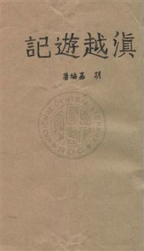 《滇越遊記》 作者:胡嘉編著 民28年  PDF下载-汉笺公版书