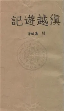《滇越遊記》 作者:胡嘉編著 民28年  PDF下载-汉笺公版书
