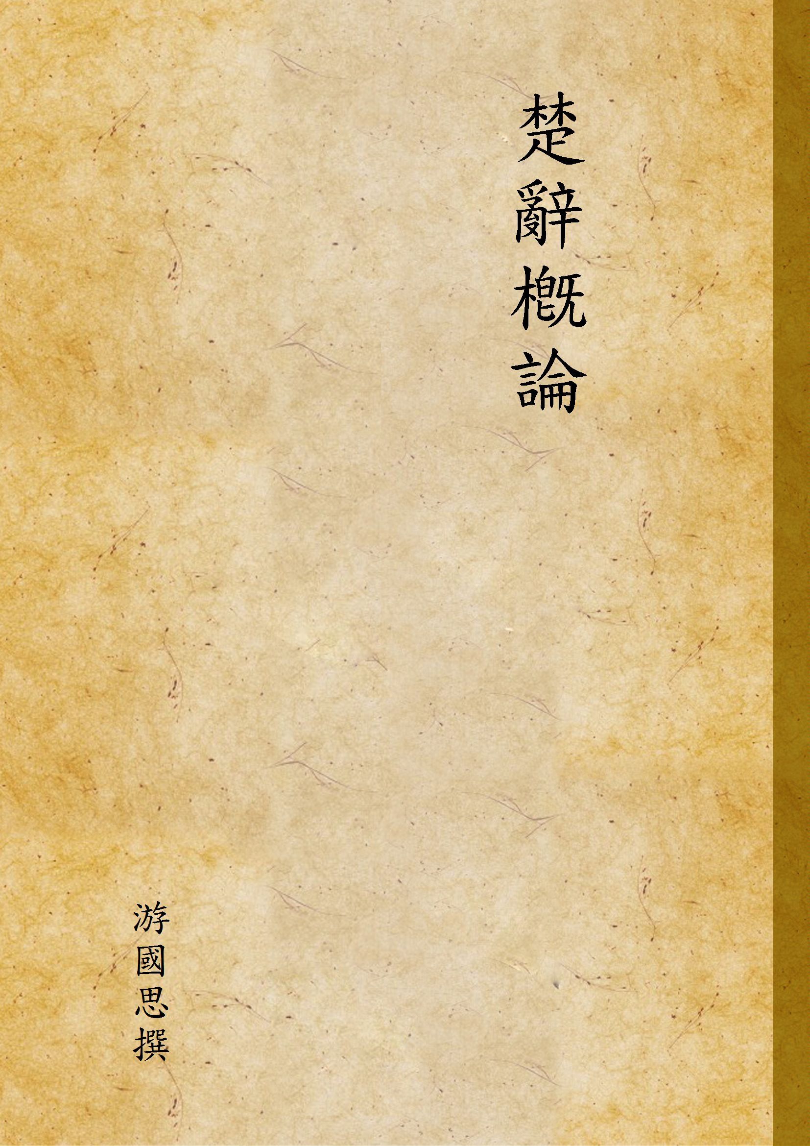 楚辭槪論 v.698 1939年 作者:游國思撰 PDF下载-汉笺公版书