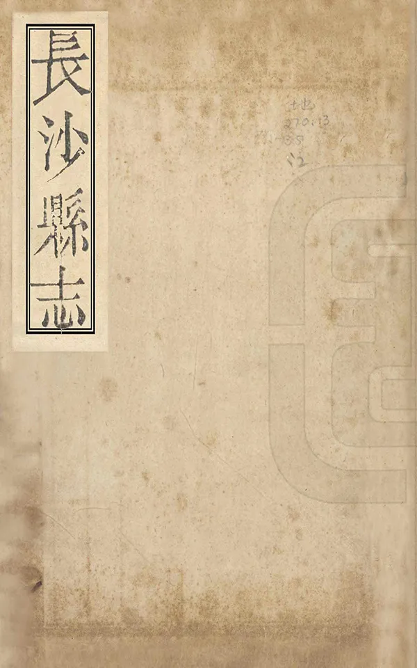 《長沙縣誌》编撰：赵文在 清嘉慶15年[1810] PDF下载-汉笺公版书