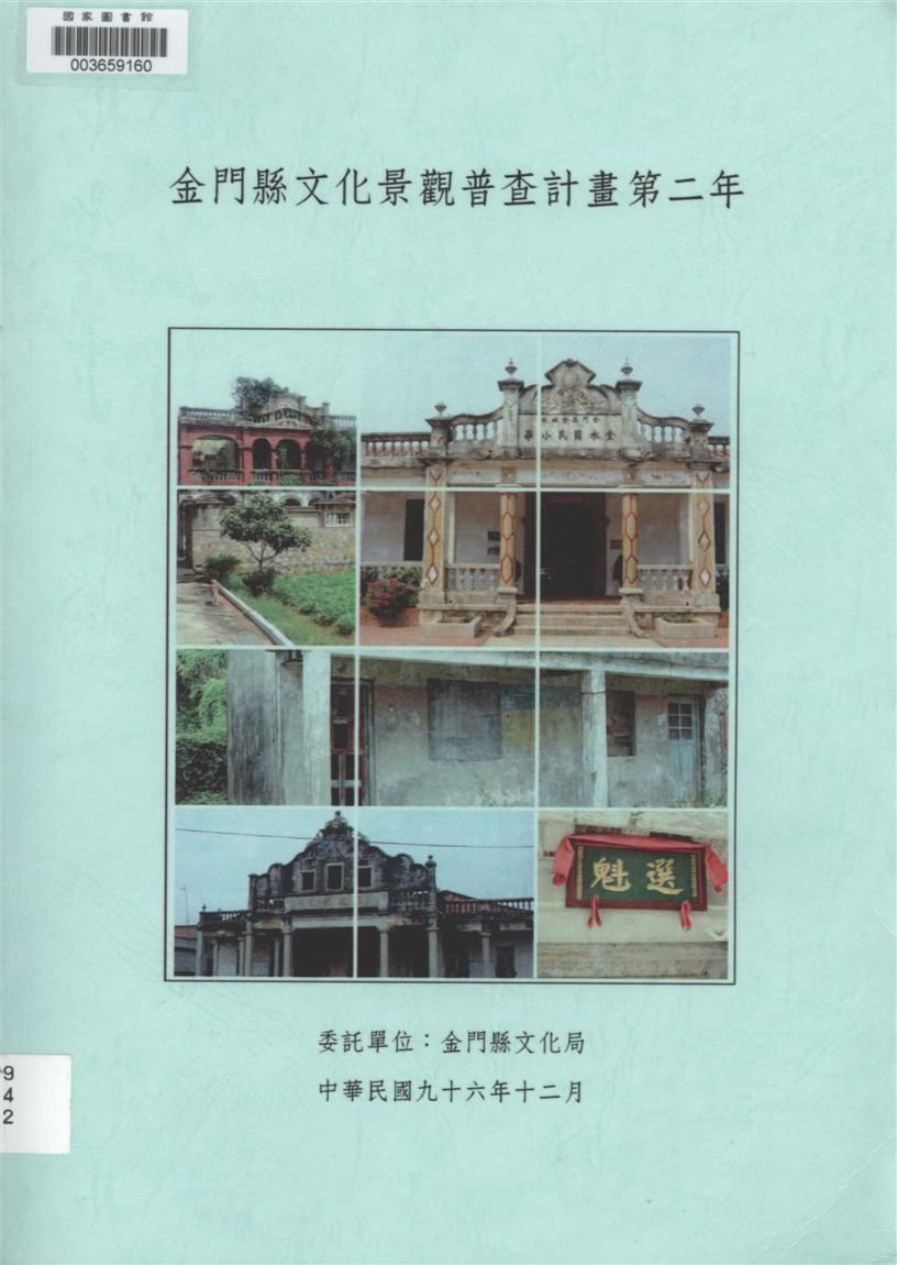 《金門縣文化景觀普查計畫.》 作者:波多野想主持 ; 閻亞寧, 李東明協同主持 2007年  PDF下载-汉笺公版书