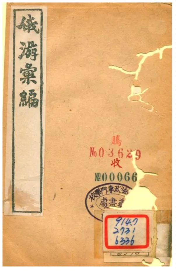 《俄游彙編 v.5》 作者:繆祐孫纂 不詳年  PDF下载-汉笺公版书