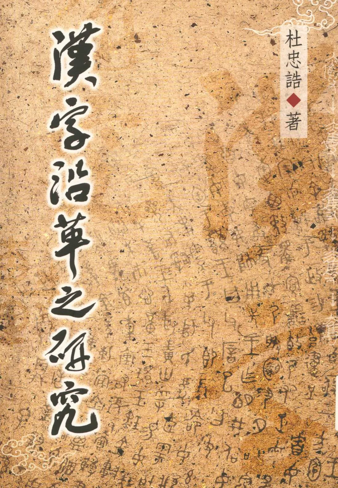 《漢字沿革之研究》 作者:杜忠誥著 2011年  PDF下载-汉笺公版书