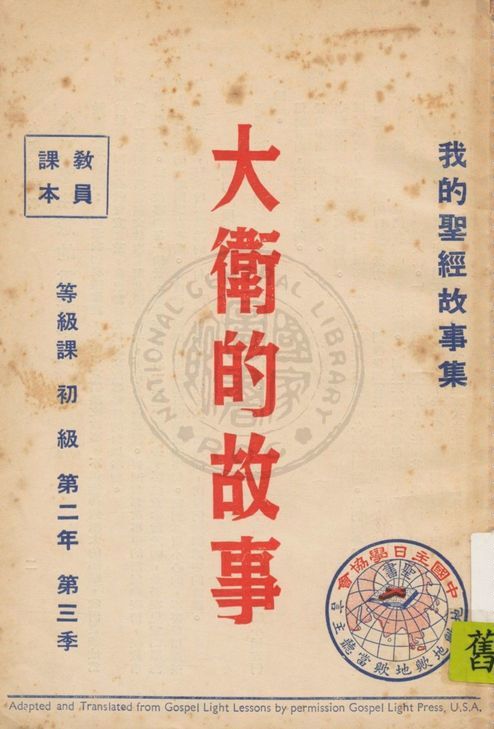《我的聖經故事集 2:3》 作者:香港中國主日學協會編譯 1947年  PDF下载-汉笺公版书