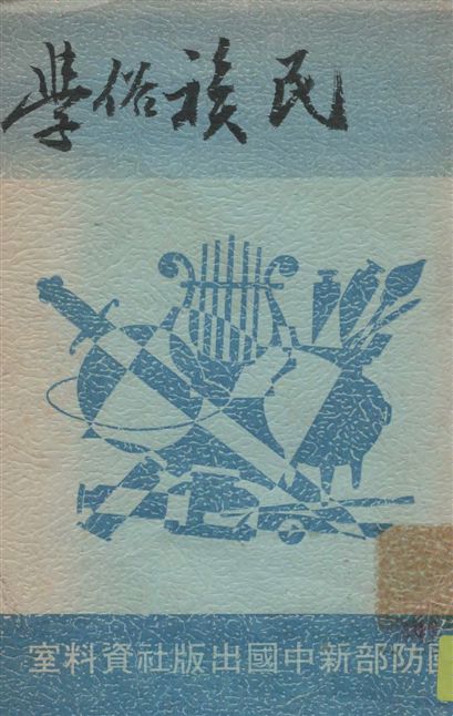 《民俗學》 作者:林惠祥著 1945年  PDF下载-汉笺公版书