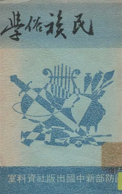 《民俗學》 作者:林惠祥著 1945年  PDF下载-汉笺公版书