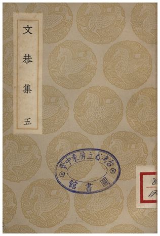 《文恭集(五)》 作者:胡宿 1935年  PDF下载-汉笺公版书
