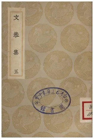 《文恭集(五)》 作者:胡宿 1935年  PDF下载-汉笺公版书