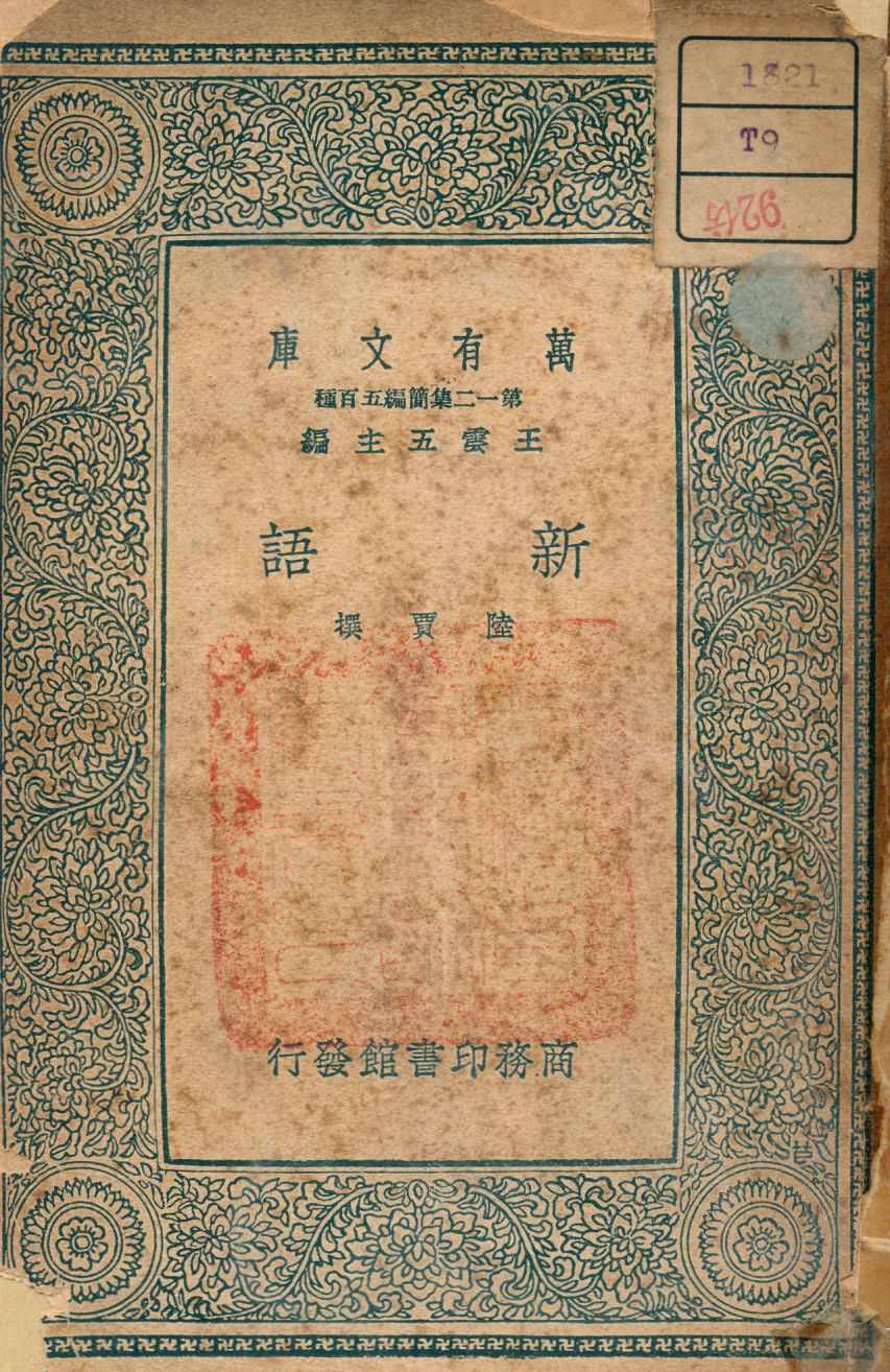 《新語》 作者:陸賈撰 1939年  PDF下载-汉笺公版书