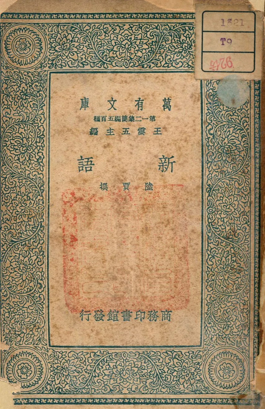 《新語》 作者:陸賈撰 1939年  PDF下载-汉笺公版书