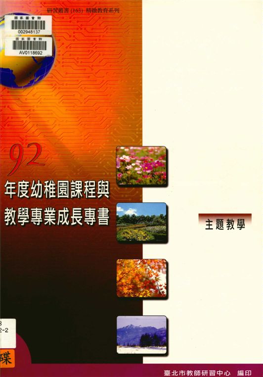 《臺北市幼稚園課程與教專業成長專書》 作者:劉智雄等編著 2004年  PDF下载-汉笺公版书