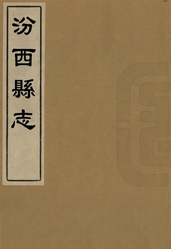 《汾西縣誌》编撰：蒋鸣龙 清康熙13年[1674] PDF下载-汉笺公版书
