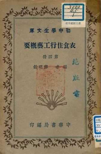 《衣食住行工藝概要 v.198:4》 作者:薛明劍編者 1941年  PDF下载-汉笺公版书