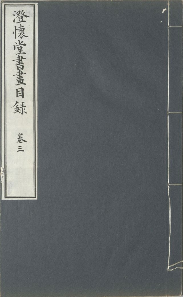 《澄懷堂書畫目錄 十二卷, 首卷一卷 v.3》 作者:山本悌二郎著 1932年  PDF下载-汉笺公版书
