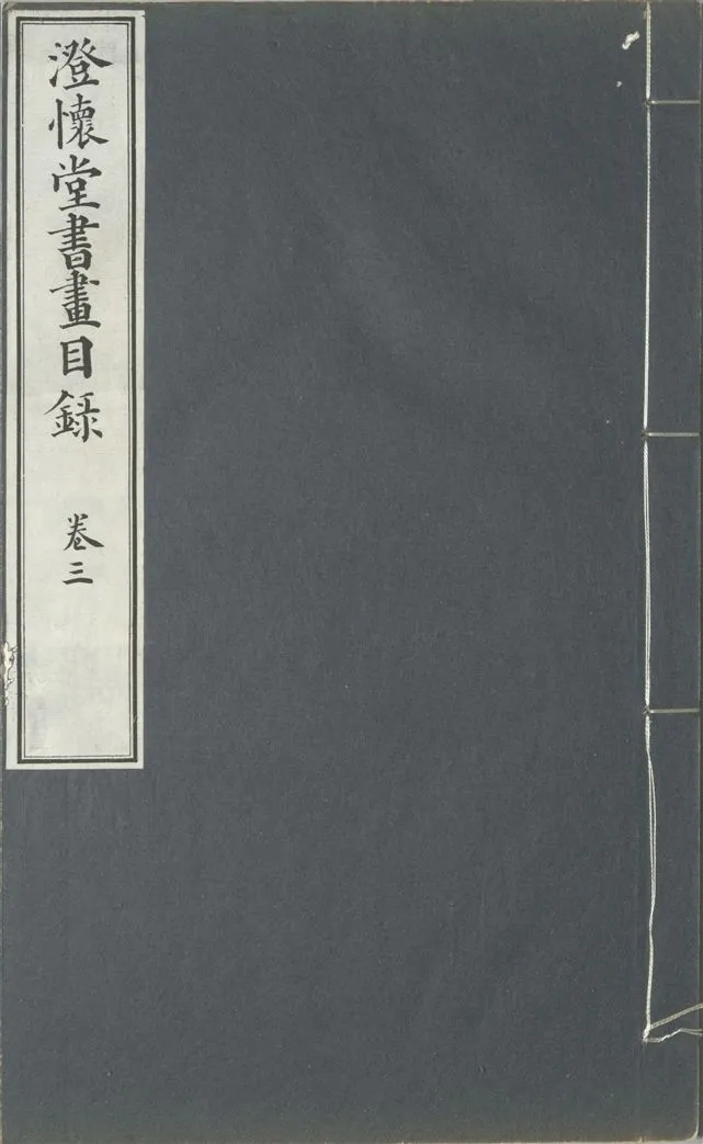 《澄懷堂書畫目錄 十二卷, 首卷一卷 v.3》 作者:山本悌二郎著 1932年  PDF下载-汉笺公版书