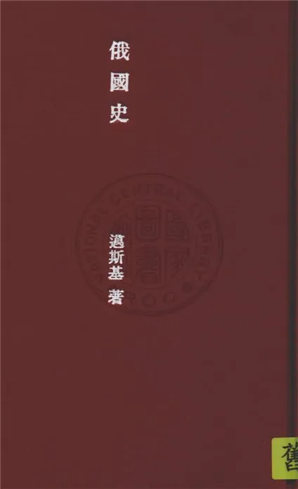 《俄國史》 作者:D. S. Mirsky著 ; 張炳心譯 1935年  PDF下载-汉笺公版书