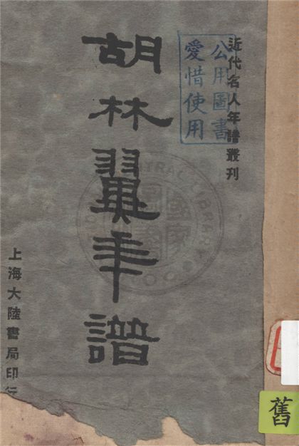 《胡林翼年譜》 作者:嚴樹森原著 1933年  PDF下载-汉笺公版书