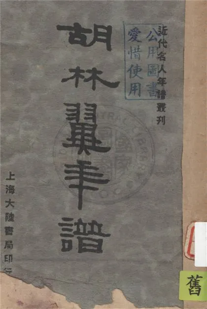 《胡林翼年譜》 作者:嚴樹森原著 1933年  PDF下载-汉笺公版书