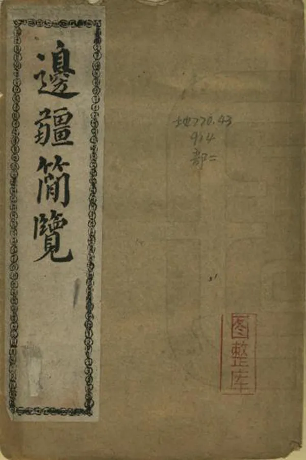 《邊疆簡覽》编撰：李慎儒 清光緒28年[1902] PDF下载-汉笺公版书