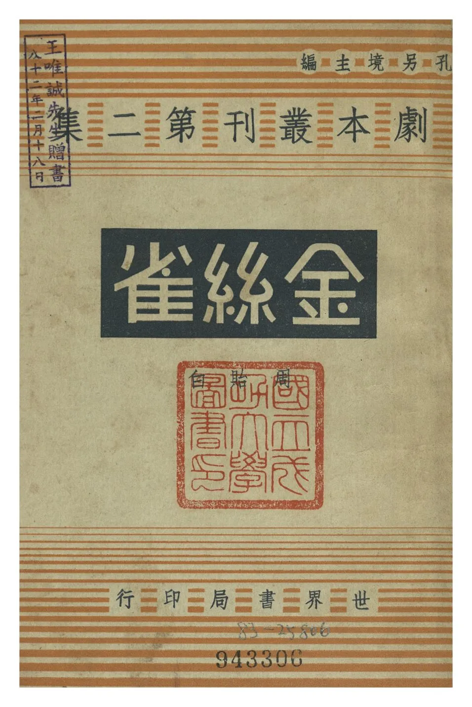 《金絲雀》 作者:周貽白 1944年  PDF下载-汉笺公版书