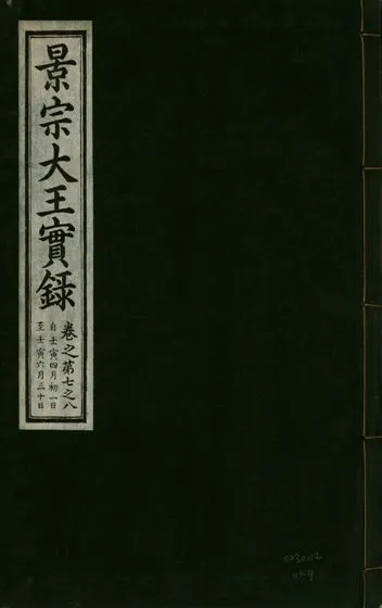 《景宗德文翼武純仁宣孝大王實錄 十五卷 v.23 no.4》 作者:著者不詳 1932年  PDF下载-汉笺公版书