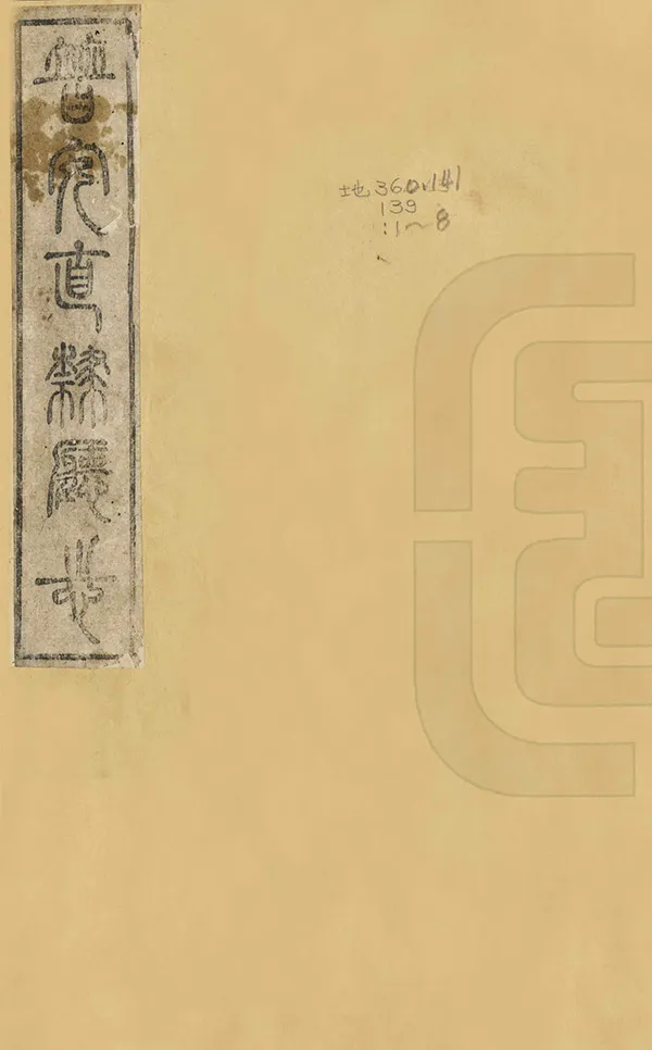 《普安直隸廳志》编撰：曹昌祺 清光緒15年[1889] PDF下载-汉笺公版书