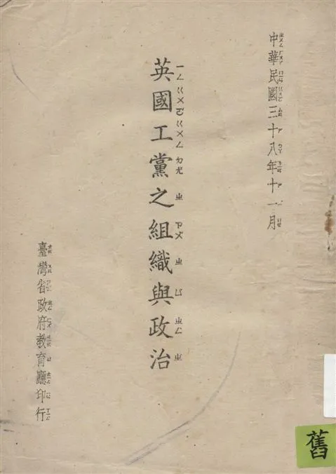 《英國工黨之組織與政治》 作者:臺灣省政府教育廳編 1949年  PDF下载-汉笺公版书