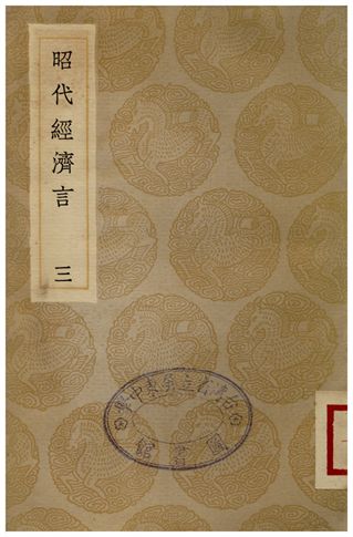 《昭代經濟言(三)》 作者:陳子壯 1936年  PDF下载-汉笺公版书