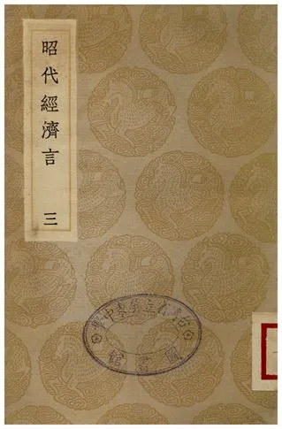 《昭代經濟言(三)》 作者:陳子壯 1936年  PDF下载-汉笺公版书