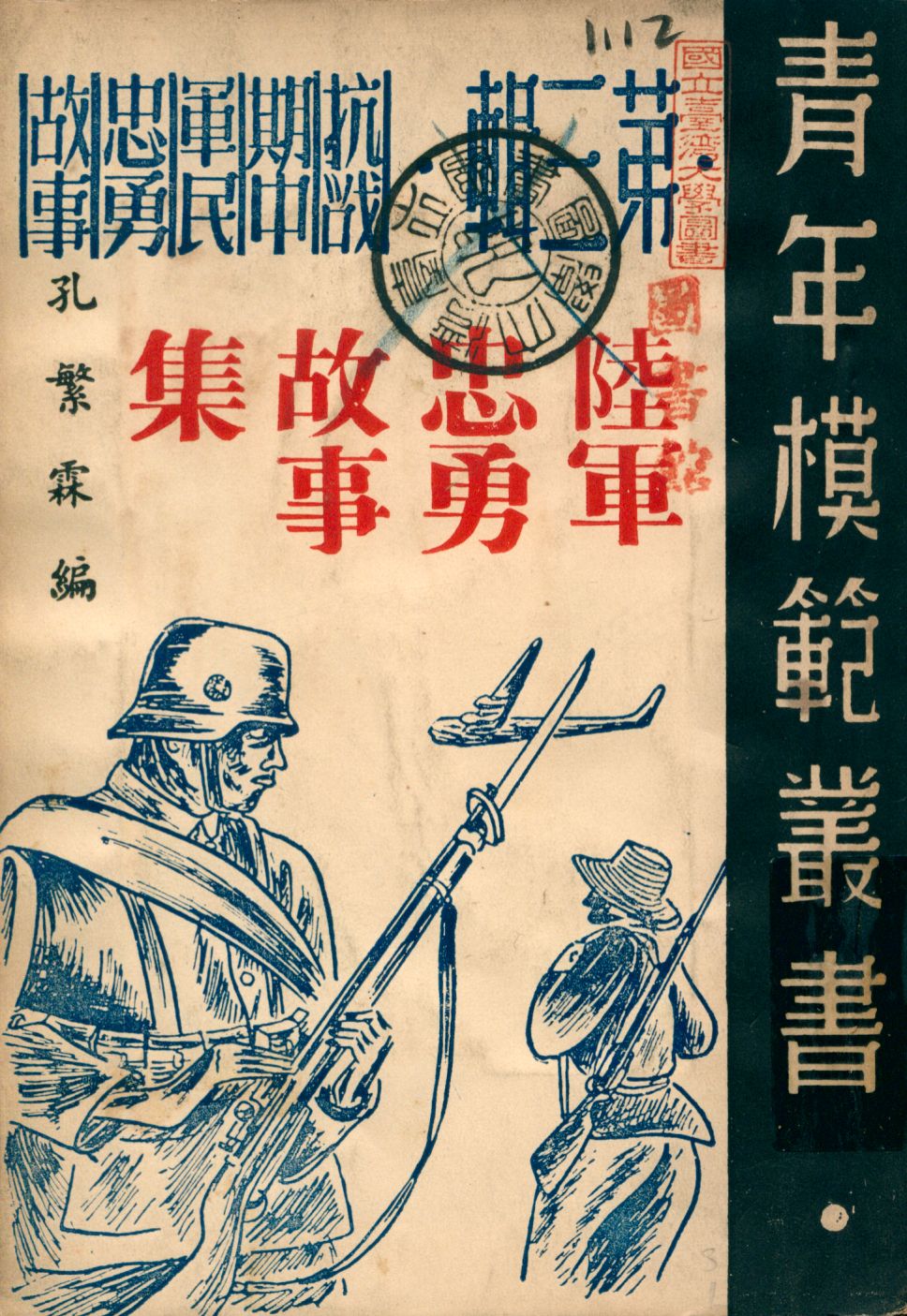 《陸軍忠勇故事集》 作者:孔繁霖編 1946年  PDF下载-汉笺公版书