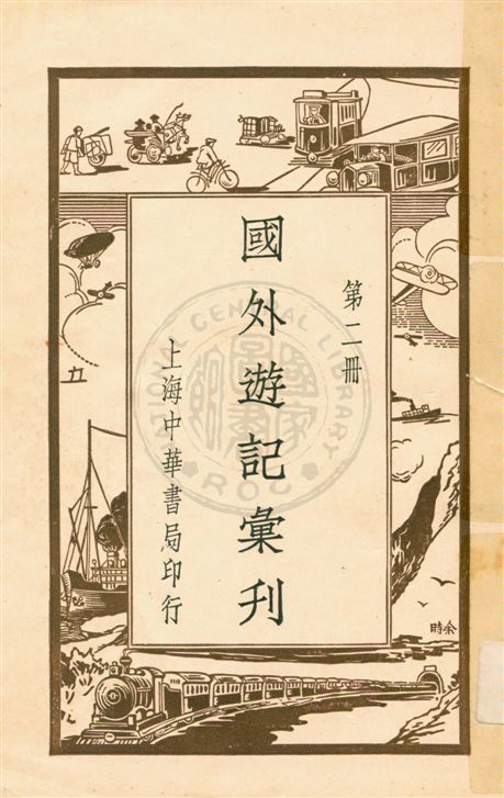 《國外遊記彙刊 v.2》 作者:不詳 1931年  PDF下载-汉笺公版书