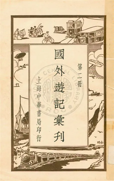 《國外遊記彙刊 v.2》 作者:不詳 1931年  PDF下载-汉笺公版书