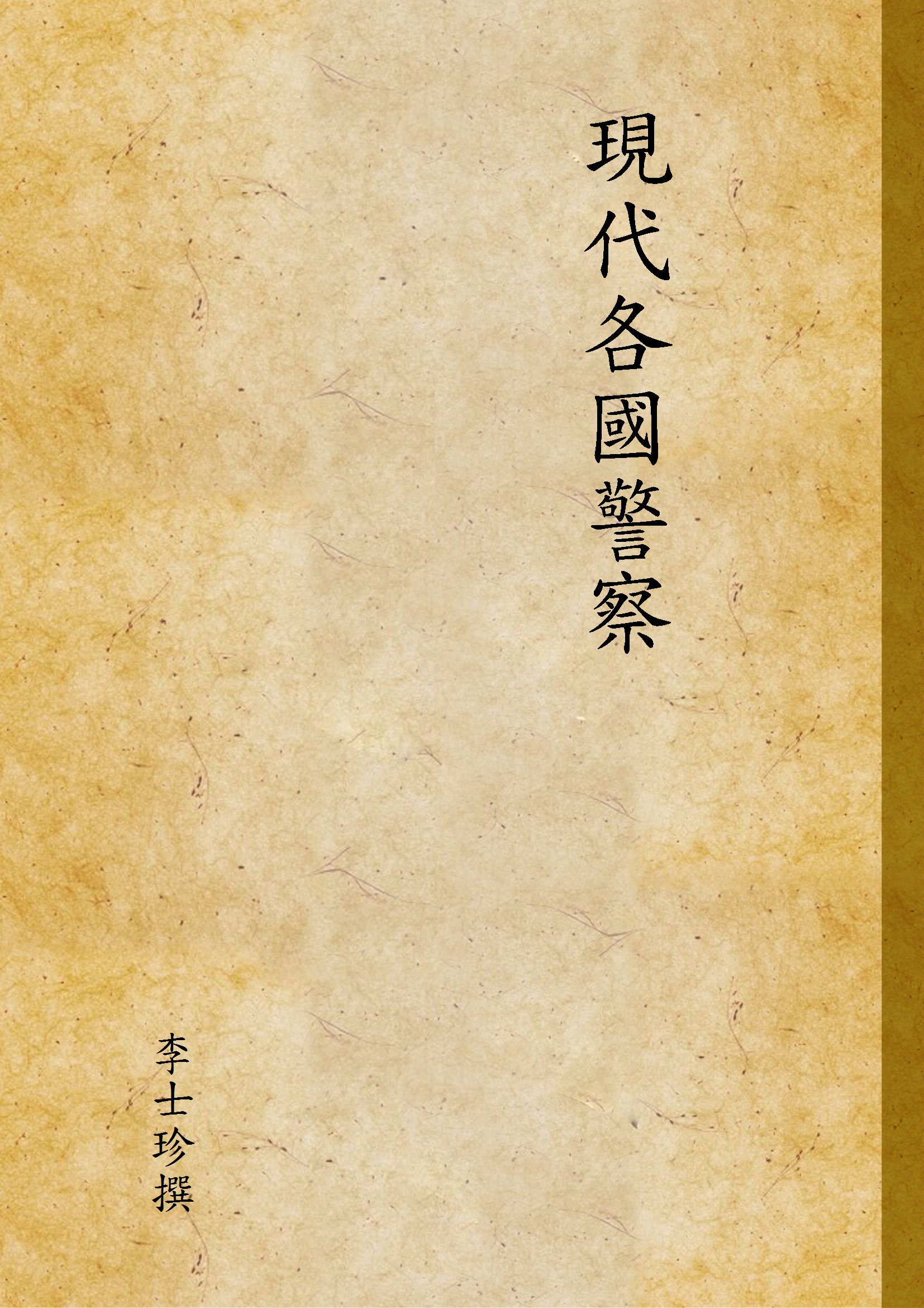 《現代各國警察》 作者:李士珍撰 1947年  PDF下载-汉笺公版书