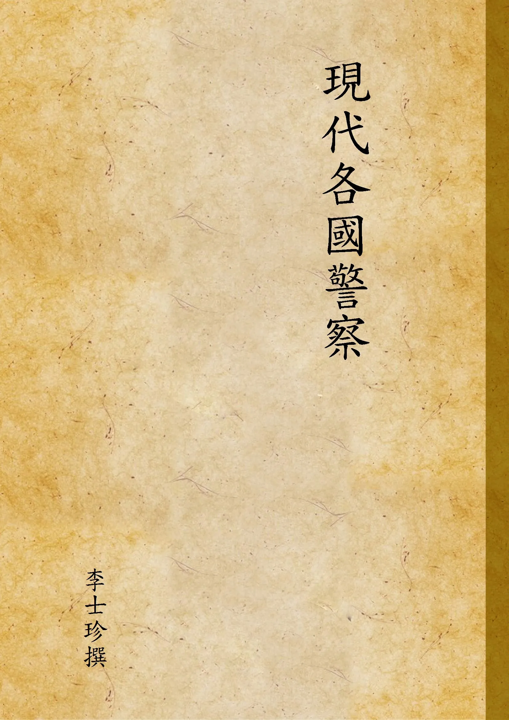 《現代各國警察》 作者:李士珍撰 1947年  PDF下载-汉笺公版书