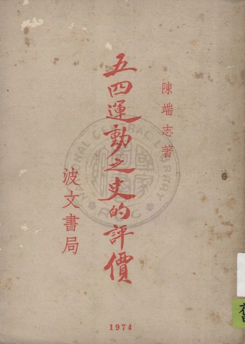 《五四運動之史的評價》 作者:陳端志著 1935年  PDF下载-汉笺公版书