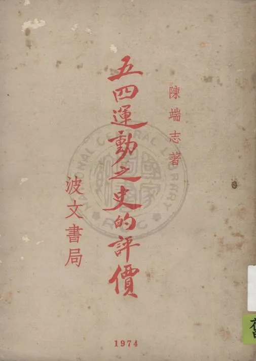 《五四運動之史的評價》 作者:陳端志著 1935年  PDF下载-汉笺公版书