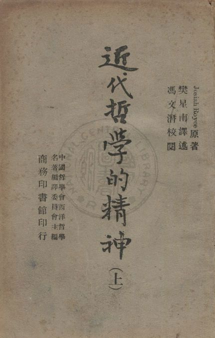 《近代哲學的精神》 作者:魯一士(Royce, Josiah, 1855-1916)撰 ; 樊星南譯 ; 中國哲學會西洋哲學名著編譯委員會主編 1946年  PDF下载-汉笺公版书