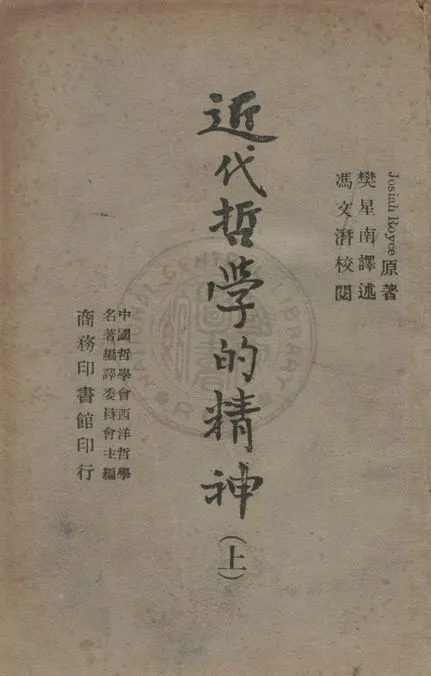 《近代哲學的精神》 作者:魯一士(Royce, Josiah, 1855-1916)撰 ; 樊星南譯 ; 中國哲學會西洋哲學名著編譯委員會主編 1946年  PDF下载-汉笺公版书