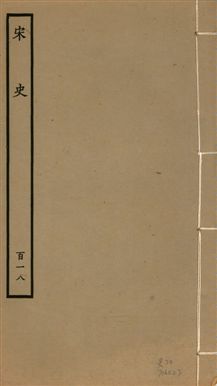 《宋史 四百九十六卷,目錄三卷 v.20 no.118》 作者:(元)脫脫等奉敕撰 1937年  PDF下载-汉笺公版书