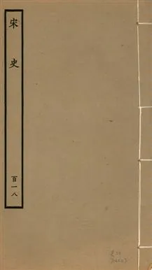 《宋史 四百九十六卷,目錄三卷 v.20 no.118》 作者:(元)脫脫等奉敕撰 1937年  PDF下载-汉笺公版书
